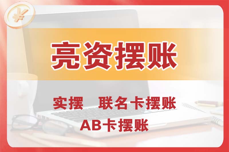 西藏个人亮资摆账