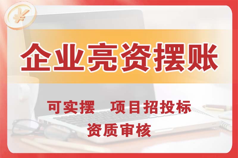 西藏企业亮资摆账