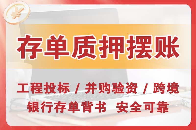 西藏大额存单质押摆账