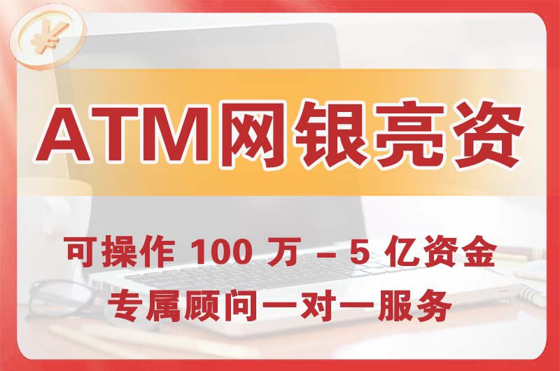 西藏ATM机、网银亮资显账