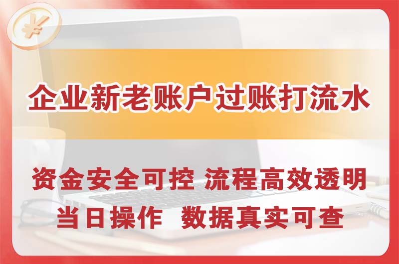 西藏企业新老账户过账打流水