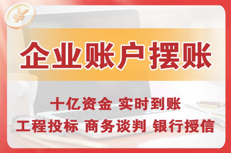 西藏企业账户摆账